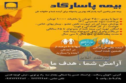 بیمه عمر و آتیه پاسارگاد
