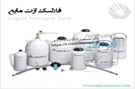 فلاسك نيتروژن مايع ، تانك ازت مايع ، بالن صنعت