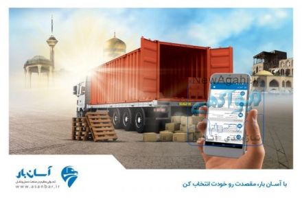 آسان بار پل ارتباطی رانندگان و شرکت های حمل ونقل