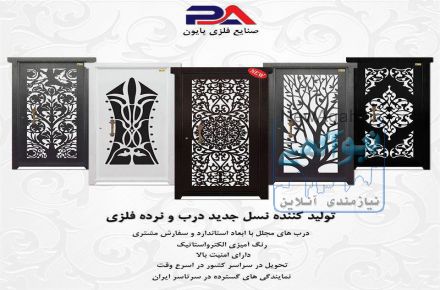 درب فلزی پایون