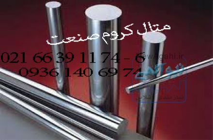 عرضه انواع لوله های سیلندری وشافت کروم وهاردکروم