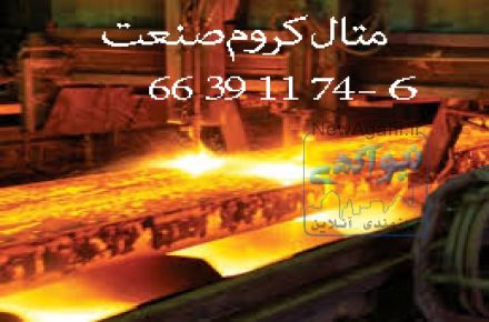 کمترین قیمت بازار آهن - فروش تمامی اقلام فلزات