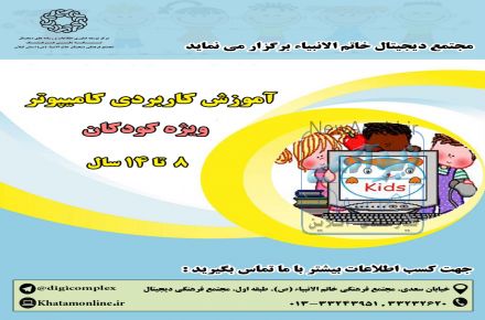 برگزاری دوره ی کامپیوتر کودکان