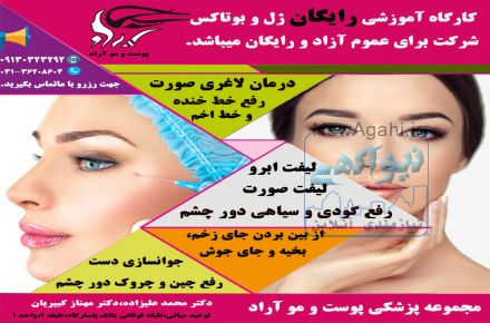 کارگاه آموزشی رایگان ژل و بوتاکس