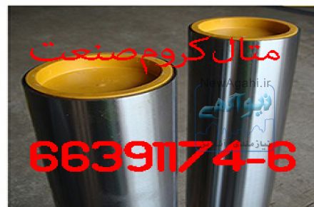 عرضه مستقیم لوله سیلندری و میل کروم از ترکیه و رومانی و چین و روسیه با نازلترین قیمت