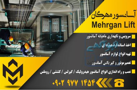 سرویس و نگهداری آسانسور مهرگان