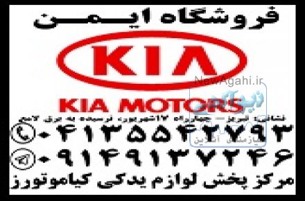 فروش لوازم یدکی اصلی کیا