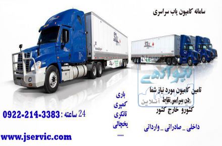 سامانه حمل و نقل آنلاین یخچالی
