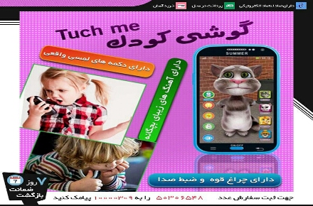 گوشی لمسی کودکان