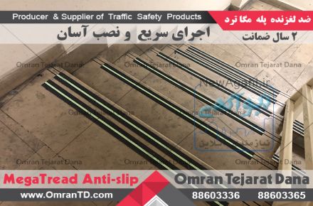 ضد لغزنده –  فروش ترمز پله - مگاترد 
