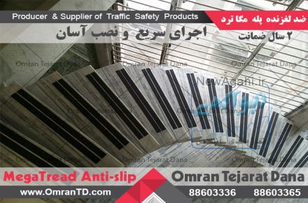 نوار ضد لغزش مگاترد
