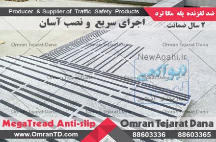 نوار ضد لغزش مگاترد