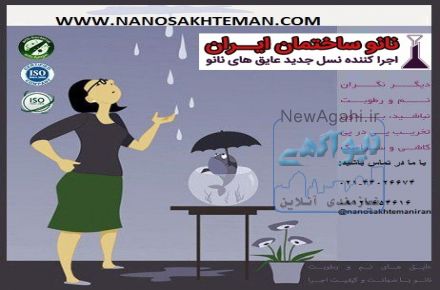 نانو عایق رطوبتی