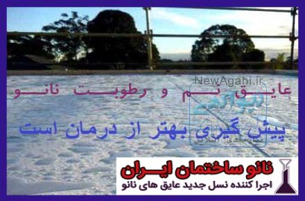 نانو عایق رطوبتی