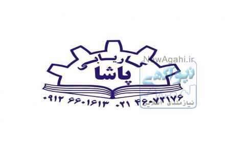 کاریابی پاشا