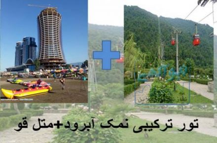 تور یک روزه شاده شاد همراه با گشت های ویژه