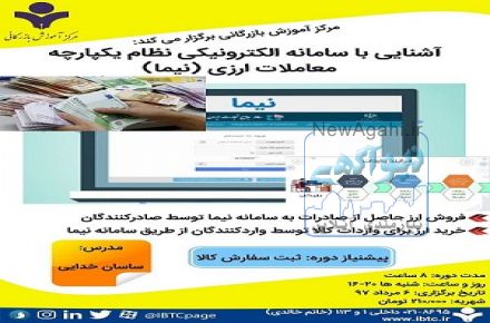 دوره آموزشی آشنایی با سامانه الکترونیکی نظام یکپارچه معاملات ارزی (نیما)