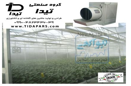 مه پاش و رطوبت سازهای گلخانه تیدا