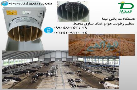 دستگاه رطوبت ساز دامداریها