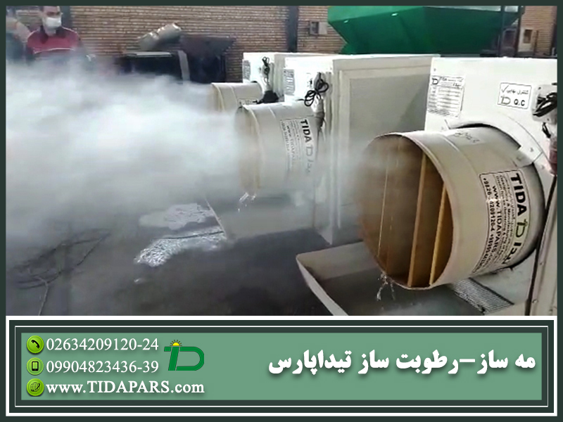دستگاه رطوبت ساز دامپروری تیداپارس
