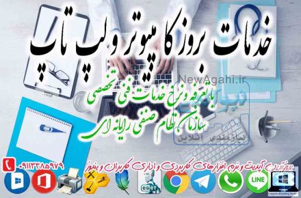 خدمات بروز تخصصی نرم افزاری کامپیوتر و لپ تاپ