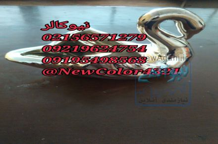 کروم پاش صنعتی نیوکالر02156571279