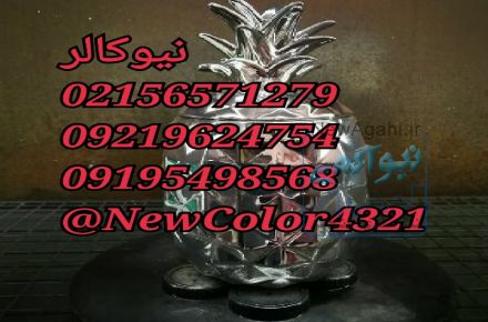 کروم پاش صنعتی نیوکالر02156571279