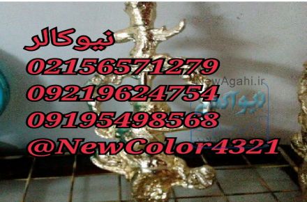 کروم پاش صنعتی نیوکالر02156571279