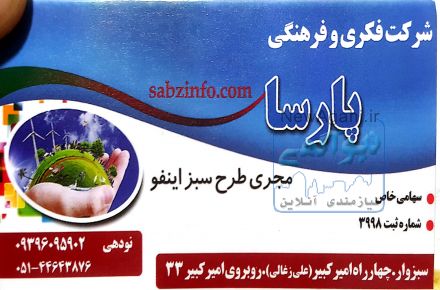 مشاغل سبزوار - سبزاینفو