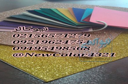 اکلیل پاش صنعتی نیوکالر در اصفهان