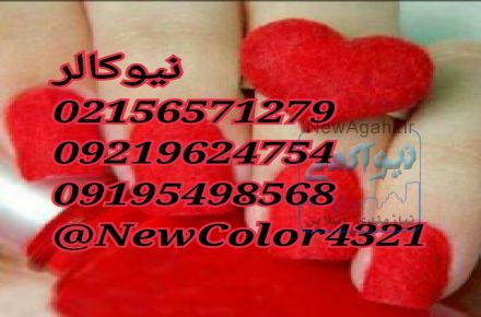 اکلیل پاش صنعتی نیوکالر در اصفهان