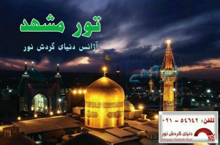 تور مشهد اقساطی 