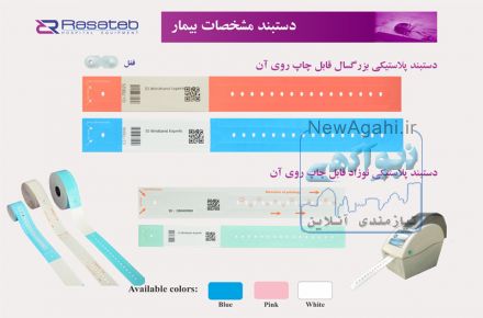 دستبد بیمار پلاستیکی قابل چاپ
