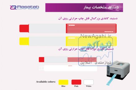 دستبد بیمار پلاستیکی قابل چاپ