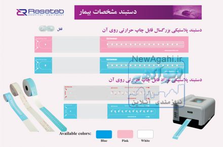 دستبد بیمار پلاستیکی قابل چاپ
