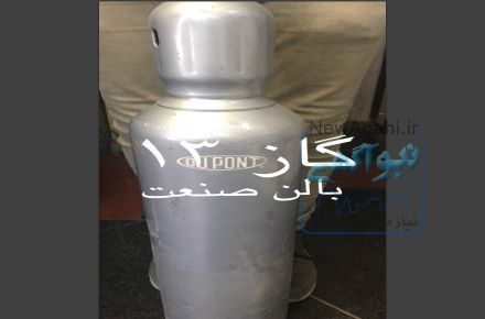 گاز مبرد ، گاز خنك كننده ، گاز كولر و ماشين ، گاز فريون 