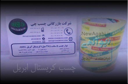مرکز پخش چسب های نواری 