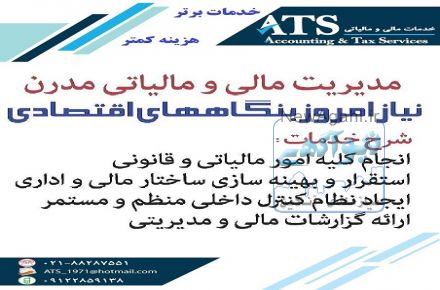 مدیریت امور مالی و مالیاتی مدرن نیاز امروز بنگاههای اقتصادی