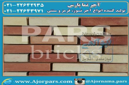 آجر نما پارس