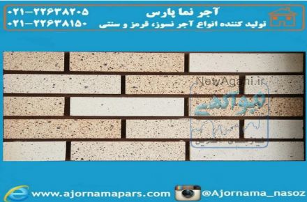 آجر نما پارس