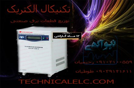 استابلایزرگلداستار,فروش انواع اتوترانس,فروش استابلایزر