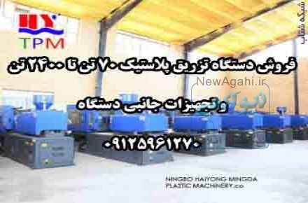  فروش دستگاه تزریق پلاستیک 70 تن تا 2400 تن و تجهیزات جانبی دستگاه
