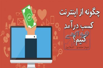 کسب درآمد اینترنتی 97