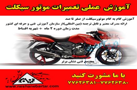 آموزش عملی تعمیرات و عیب یابی موتورسیکلت درآموزشگاه فنی وحرفه ای نشان برتر
