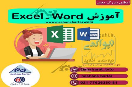 آموزش ساده و سریع با اساتید مجرب فنی و حرفه ای excel - word