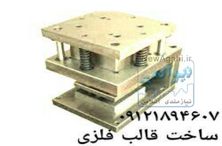 قالب سازی  فلزات  کرج