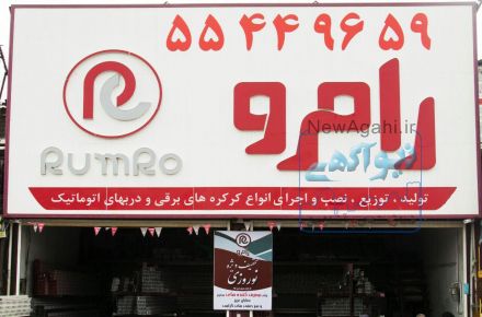 کرکره برقی بیصدای رامرو