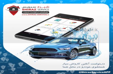 کارواش سیار آبی و نانو  با شیراز سرویس