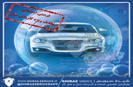 کارواش سیار آبی و نانو  با شیراز سرویس