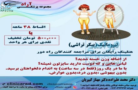 لیپوماتیک و لاغری (پیکرتراشی)
